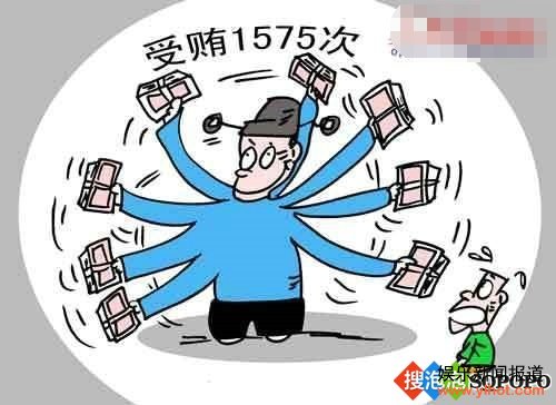 受贿1575次.jpg